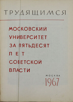 Городецкий Е.Н., Бессонова В.И., Сахаров А.М. Московский университет за пятьдесят лет Советской власти / Оформ. худож. Л.Ф. Власова. М.: Изд-во Мос. ун-та, 1967.